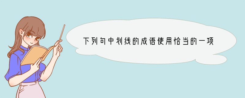 下列句中划线的成语使用恰当的一项是[]A．他在大会上的即兴讲话逻辑严密、语无伦